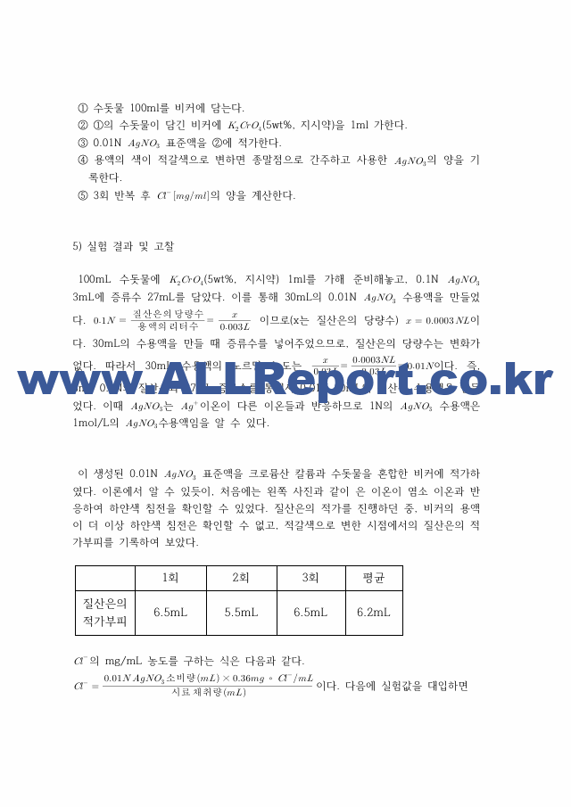 [일반화학실험2] A＋받은 수돗물 중의 염화물 이온 정량 원리＋결과＋고찰 일반화학실험.pdf